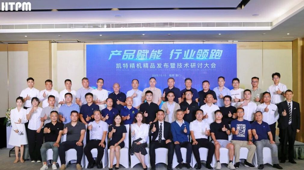 凱特精機精品發布會廈門站圓滿落幕，多款產品重磅發布！